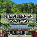 백담주차장 | 강원도 인제 백담분소~백담사 백담계곡탐방로 코스 트레킹 (셔틀버스)