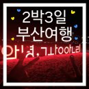 중앙지하도상가(에나몰) | [부산 2박3일]뚜벅이 부산여행 코스 추천 1일차(커넥트부산호텔,광안리근처놀거리,자갈치시장,BIFF광장)