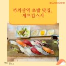 셰프김스시