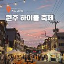 이곳, 저곳, 모든 곳: 유라시아의 도시 | 2025 원주 하이볼 축제 무료 하이볼과 낭만 가득 야장 감성 느끼고 온 후기