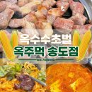 하여 | 송도 가성비 맛집 옥주먹｜옥수수로 초벌하여 담백한 주먹고기 후기