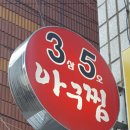 삼오아구찜