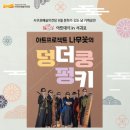 아트프로젝트 나무꽃의 덩더쿵펑키 이미지