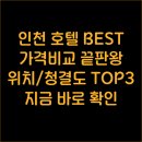루나모텔 | 인천 호텔 추천 TOP 3 가격 위치 청결도 비교분석