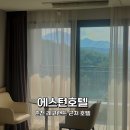 에스턴호텔 이미지