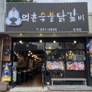 세린어린이집 | [내돈내먹] 마산 내서 중리 숯불 닭갈비 맛집 ‘의춘숯불닭갈비’ 솔직 후기
