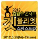 김범수 콘서트 이미지