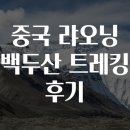 백두산 | 중국 랴오닝 백두산 트레킹 후기
