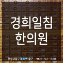 경희일침한의원 이미지
