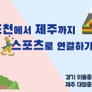 포천-제주 온라인스포츠교류전 #한아이를키우기위해On세상이필요하다 #교육부자유학기수업명장선정 #체육공동교육과정 이미지