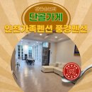 산새세탁 | 인천독채펜션 강화도 풍경펜션 가족여행 후기