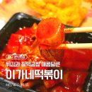 가위든개 | [대구] 대구 신세계백화점 맛집! 지하 1층 부산국제시장 '이가네떡볶이' 무떡볶이 솔직후기