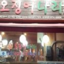 용인 오징어나라 창업 양도양수입니다 이미지