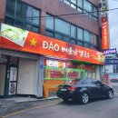 DAO베트남쌀국수 이미지