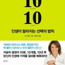 텐 텐 텐 (10 10 10) : 인생이 달라지는 선택의 법칙/수지웰치/배유정옮김/북하우스/318쪽 이미지