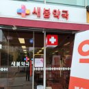 새봄약국 이미지