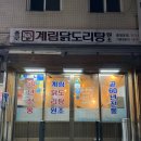 [충정로] 이웃에게 알리고 싶은 충정로 닭도리탕 대박 맛집 종로계림닭도리탕