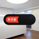 루리앤 | 아직도 노크하시나요? 루리앤메리 재실 표찰 06 회의실장비 덕분에 민망한 상황 끝!