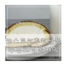 선천남로 | 코스트코 추천상품 우유크림 롤케익 솔직한 후기