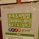 본죽&비빔밥 아이스퀘어점 이미지