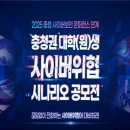 공모전사이트 - 2025 충청 사이버보안 컨퍼런스 연계 충청권 대학(원) 이미지