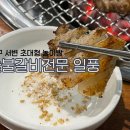 한솥대구서변점 | 대구 북구 서변동 맛집 놀이방이 있는 숯불갈비전문점 일풍