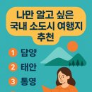 고려홍삼천국 | 나만 알고 싶은 국내 소도시 여행지 추천 5곳