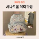 유아가방 시나모롤 귀여운 캐릭터가방 하나로 외출 준비