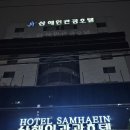 삼해인 관광호텔 이미지