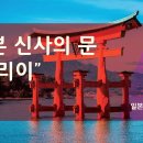신사 이미지