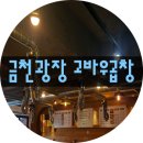 고바우곱창 - 성남시 중원구 제일로35번길 55 | 고바우곱창