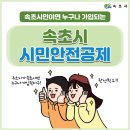 속초 시민이면 누구나 가입되는 속초시 시민 안전 공제 이미지