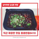 익산영등점 홍콩반점0410 | 주말에 해장하려고 익산 짜장면 맛집, 홍콩반점0410에서 짜장면 곱빼기를 시켜봤는데...
