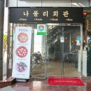 강남회관 | 강남역 피자 맛집 나폴리회관 솔직 후기