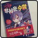 미호유치원 | 문제를 풀면 소름돋는 무서운수학- 오싹오싹 두번째 이야기