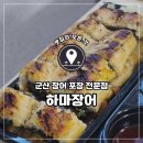 하마 장어 | 군산 장어 배달 포장 전문점 하마장어 후기