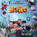 원더풀스 등장인물 몇부작 시즌2 결말 총정리, 박은빈 차은우 넷플릭스 초능력 드라마 후기
