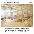 송도키즈 | 송도 우리끼리 키즈카페 인천 송도점 후기｜4살 아이 대관 키즈카페 솔직 리뷰