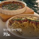 장전로12번길(1-25) | 부산대 양식 파스타 맛집 "키노" 가성비 좋은 양식 한끼 추천