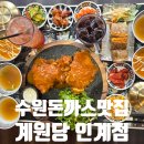 계원국도변 화장실 | [수원 아기랑 계원당 인계점] 인계동 데이트 맛집 돈까스 수제치킨까스 추천 커플세트