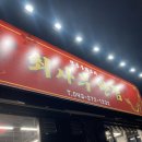 최사부반점 | [청주 맛집] 최사부반점 후기