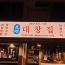광명대창집 홍대점 이미지