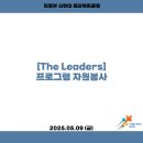 2025.05.09 [The Leaders] 프로그램 자원봉사 이미지