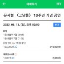 그날 | 인생 첫 뮤지컬 그날들 후기