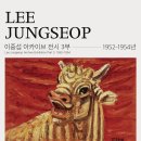 이중섭 아카이브 전시 3부: 1952-1954년-2025-09-05 ~ 2026-02-01이중섭미술관 이미지