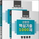 2027대비 신호진 핵심기출 1000제[형법총론]+[형법각론]세트(전2권)/신호진/렉스스터디 이미지
