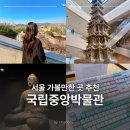 11545-12-25-05 | 국립중앙박물관 주차 요금 입장료 굿즈 기념품 후기