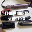 다이슨 에어랩 코안다2x 언박싱 사용법 내돈내산 솔직후기