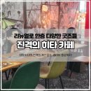 [진격의 거인 마을, 히타] 리뉴얼된 진격거 카페 굿즈와 리바이 동상 후기 &lt;진격의 히타 카페&gt;