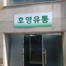 호영유통 이미지
